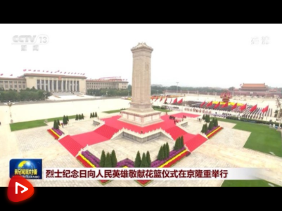 时政新闻眼丨烈士纪念日这场庄严仪式，今年蕴含哪些深意？