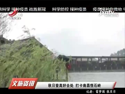 秋日登高好去处 打卡南昌怪石岭