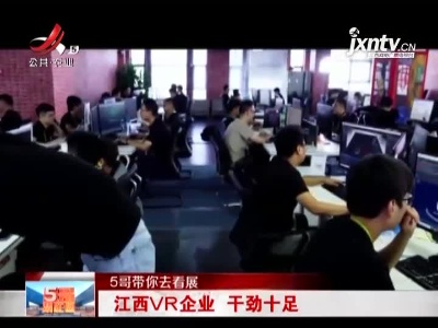 【5哥带你去看展】江西VR企业 干劲十足