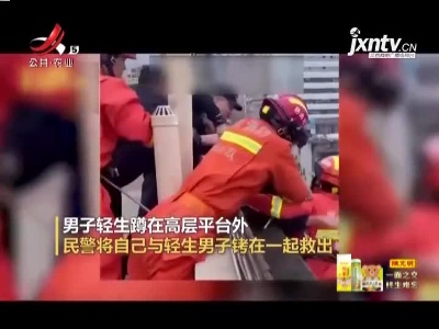 民警将自己与轻生男子铐在一起