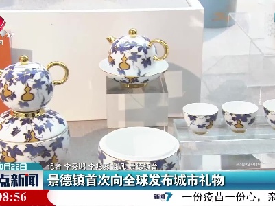 景德镇首次向全球发布城市礼物