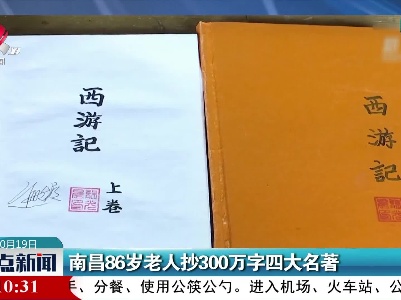 南昌86岁老人抄300万字四大名著