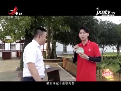 稻花香里20211012 乡村大篷车——绿水青山 田园牧歌 邀您赴一场茶瓷故里的千年之约