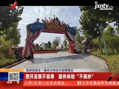 【旅游体验官】赣州方特东方欲晓景区：想开发票不容易 服务体验“不美妙”