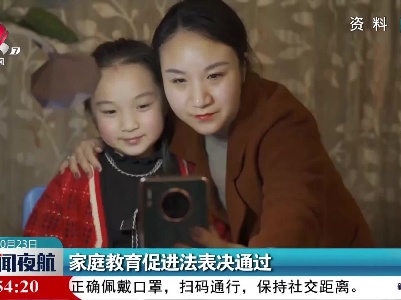 家庭教育促进法表决通过