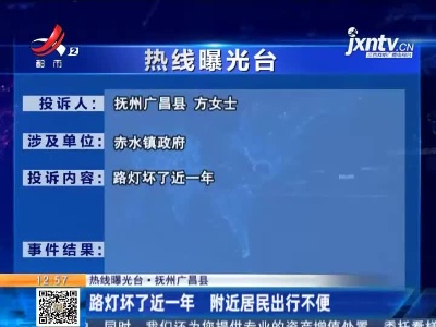 【热线曝光台】抚州广昌县：路灯坏了近一年 附近居民出行不便