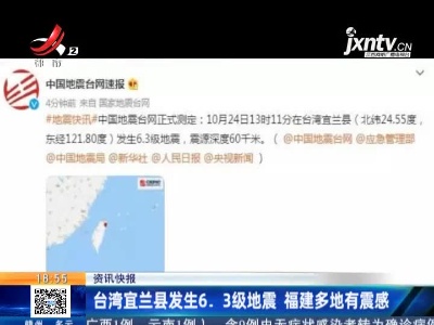 台湾宜兰县发生6.3级地震 福建多地有震感