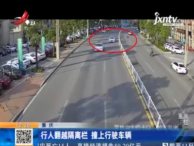 重庆：行人翻越隔离栏 撞上行驶车辆