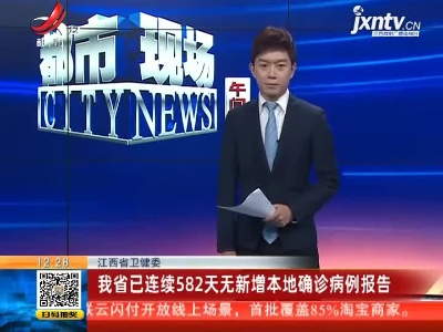 江西省卫健委：我省已连续582天无新增本地确诊病例报告