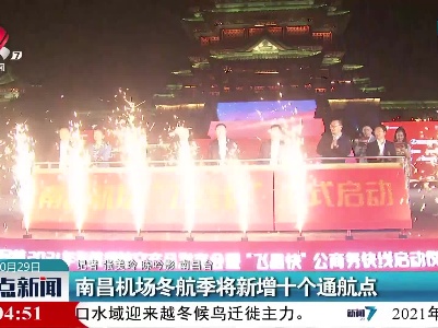 南昌机场冬航季将新增十个通航点
