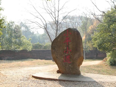 小平小道：改革开放思想在这里萌芽
