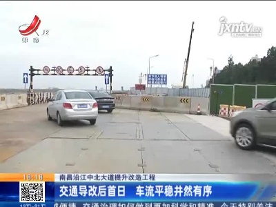 南昌沿江中北大道提升改造工程：交通导改后首日 车流平稳井然有序