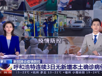 内蒙古呼和浩特：连续3日无新增 来返呼和浩特需48小时内核酸阴性证明
