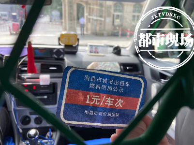 油价上调！南昌打车有变化 要加收1元燃料附加费