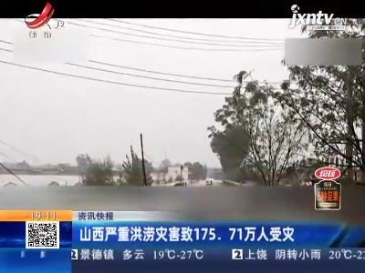 山西严重洪涝灾害致175.71万人受灾