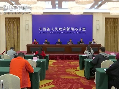 江西省“十四五”水安全保障规划新闻发布会