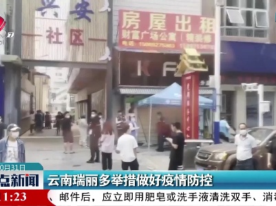 云南瑞丽多举措做好疫情防控
