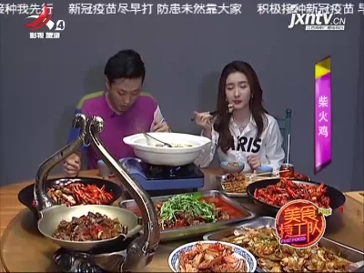 美食特工队20211007