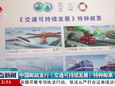 中国邮政发行《交通可持续发展》特种邮票