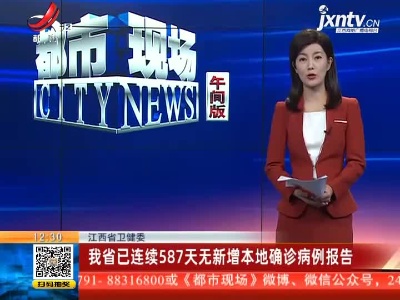 江西省卫健委：我省已连续587天无新增本地确诊病例报告