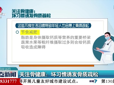 关注骨健康：坏习惯诱发骨质疏松