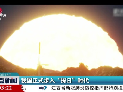 我国正式步入“探日”时代