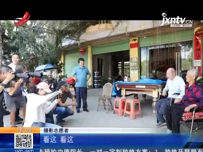 【重阳将至】赣州寻乌：为高寿老人拍照 镜头定格最美夕阳红