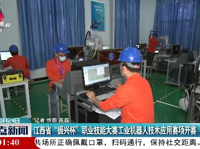 江西省“振兴杯”职业技能大赛工业机器人技术应用赛项开赛