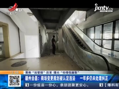 【聚焦“放管服”改革 曝光“怕慢假庸散”】赣州会昌：商场变更规划被认定违法 一年多仍未处理纠正