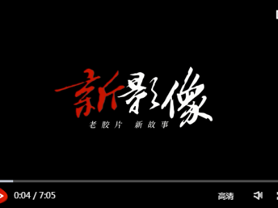 新影像·忆辛亥丨他们的未竟事业 终将由最忠实的继承者实现