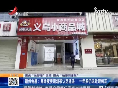 【聚焦“放管服”改革 曝光“怕慢假庸散”】赣州会昌：商场变更规划被认定违法 一年多仍未处理纠正