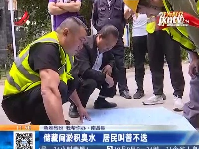 【急难愁盼 我帮你办】南昌县：储藏间淤积臭水 居民叫苦不迭