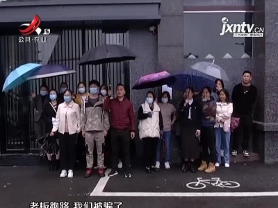 上饶悦体健身机构：走前“疯狂吸金” 走时“瞒天过海”