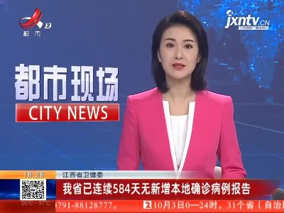 江西省卫健委：我省已连续584天无新增本地确诊病例报告