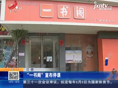 江西：“一书阁”宣布停课