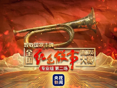 全国红色故事讲解员大赛丨跨越时空的书信 延续百年的致敬 