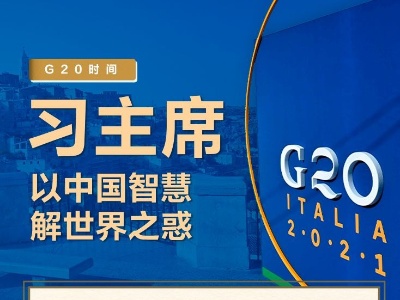 联播+丨G20时间 习主席以中国智慧解世界之惑