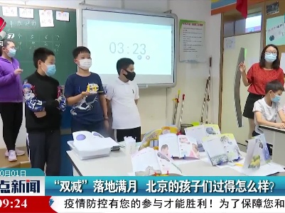 “双减”落地满月 北京的孩子们过得怎么样？