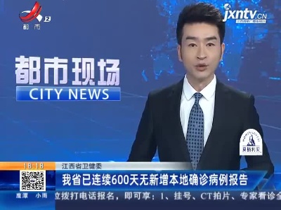 江西省卫健委：我省已连续600天无新增本地确诊病例报告