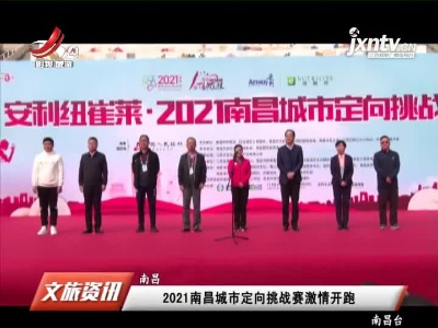 南昌：2021南昌城市定向挑战赛激情开跑