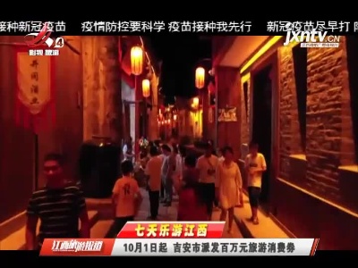 【七天乐游江西】10月1日起 吉安市派发百万元旅游消费券