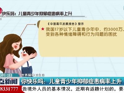 【世界精神卫生日】你快乐吗：儿童青少年抑郁症患病率上升