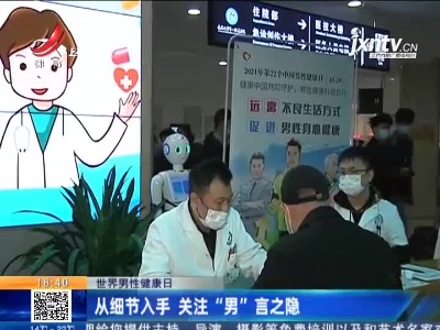 【世界男性健康日】从细节入手 关注“男”言之隐