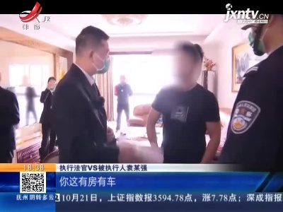 【执行现场】南昌：拖欠他人2万多元货款不还 法院执行时前妻撒泼护“夫”