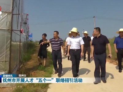 抚州市开展人才“五个一”联络招引活动