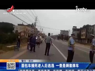 【警方】抚州：面包车撞死老人后逃逸 一查是辆套牌车