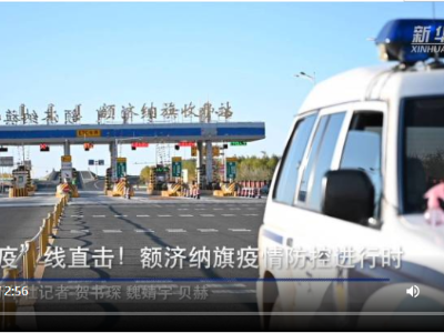 新华全媒+丨“疫”线直击！额济纳旗疫情防控进行时