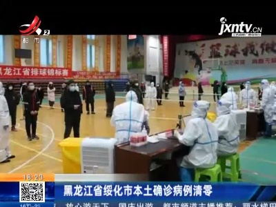 黑龙江省绥化市本土确诊病例清零