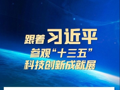 联播+｜跟着习近平参观“十三五”科技创新成就展