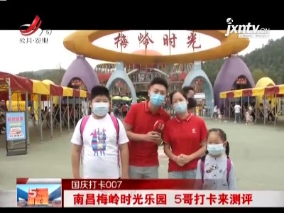 【国庆打卡007】南昌梅岭时光乐园 5哥打卡来测评